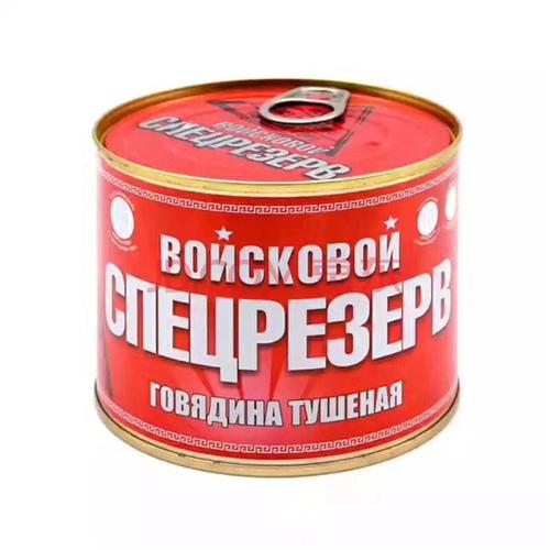 俄罗斯部队牛肉罐头原装进口开罐即食方便食品午餐熟食下饭菜525g 525